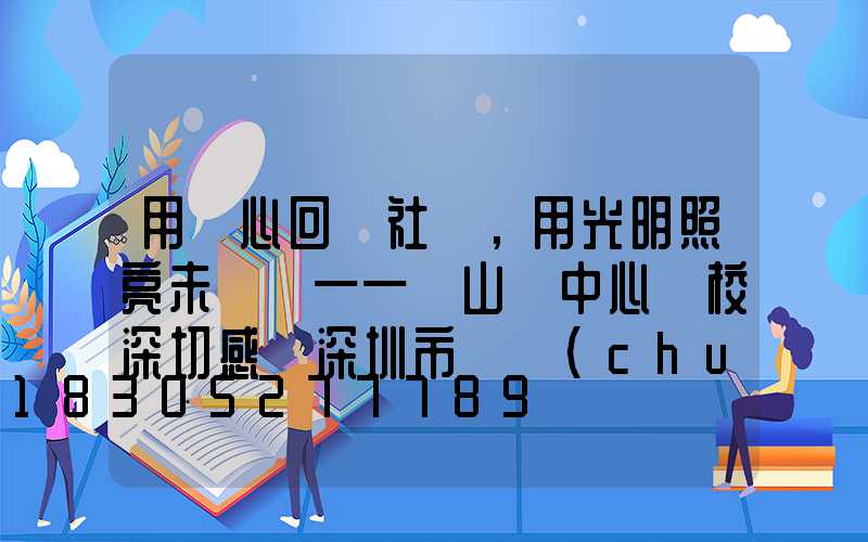 用愛心回饋社會，用光明照亮未來 ——軍山鋪中心學校深切感謝深圳市氿創(chuàng)光電照明有限公司的路燈捐贈
